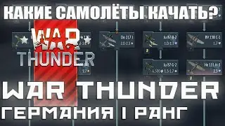 КАКИЕ САМОЛЁТЫ КАЧАТЬ? ГЕРМАНИЯ 1 РАНГ WAR THUNDER
