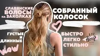 Собранный колосок с набором ByHair