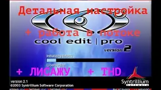 Для  чего  нужна как Универсальный инструмент настройки COOL EDIT Pro ?    часть 1 Знакомство