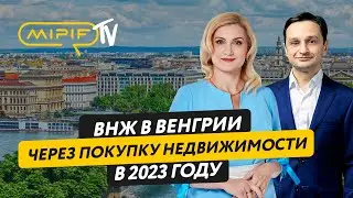 ВНЖ в Венгрии через покупку недвижимости в 2023 году | Эфир №40 (20.09.2023)