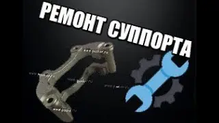 Стучит суппорт. Ремонт суппорта