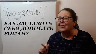 Вдохновляющий пинок. Как заставить себя закончить роман?