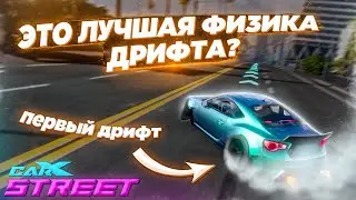 ТАКОГО ДРИФТА Я ЕЩЕ НЕ ВИДЕЛ НИГДЕ! ПЕРВЫЙ ДРИФТ В CARX STREET!