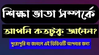 Shikkha vata 2023 | শিক্ষা ভাতা । শিক্ষা ভাতার আদ্যোপান্ত | Education Allowance | Job info | GK