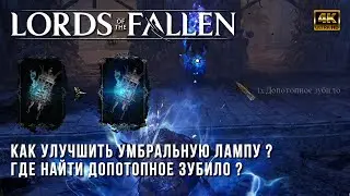 Lords of the Fallen 2023 - Где Найти Все Три Допотопных Зубила для Умбральной Лампы