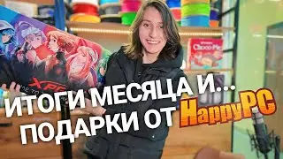 HAPPY PC прислали подарки!)) Подводим итоги ИЮЛЯ... Сколько удалось заработать?