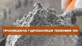 Що таке проникаюча гідроізоляція та як вона застосовується