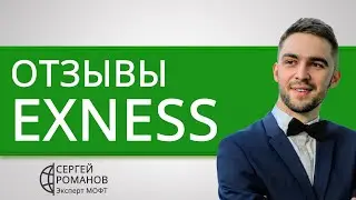 Exness (Exness com) - отзывы реальных клиентов