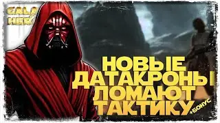 ГРЯДУТ ПЕРЕМЕНЫ | vs ÉA QuiGonX  | 3-1-51 СЕЗОН | ВЕЛИКАЯ АРЕНА 3х3 | SWGOH 