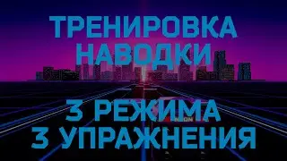 Как тренировать наводку в CS GO? Лучшие упражнения для тренировки.