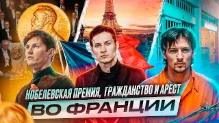 ПАВЕЛ ДУРОВ - НОБЕЛЕВСКАЯ ПРЕМИЯ,  ГРАЖДАНСТВО И АРЕСТ ВО ФРАНЦИИ