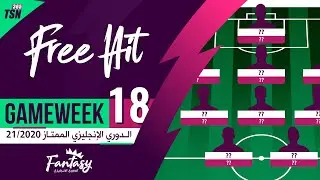 FPL GAMEWEEK 18 | TEAM SELECTION | FREE HIT | FANTASY PREMIER LEAGUE TIPS 2020/21 | تشكيلة GW18