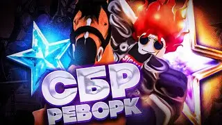 [YBA] ОБНОВА В ЮБА!!! РЕВОРК СБР В ЮБА ЭТО НЕЧТО? ПОЛНАЯ ИМБУЛЯ В Your Bizarre Adventure