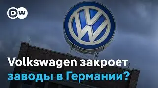 Дела плохи: VW готов закрыть заводы в ФРГ. Почему это волнует немцев не меньше ‎‎дизельгейта?‎