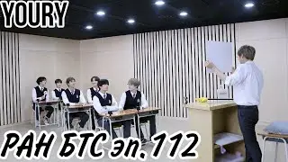 Run BTS 2020! ep.112 |Рус.Саб| Русская Озвучка