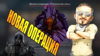 ОБНОВЛЕНИЕ CS:GO ➤ НОВАЯ ОПЕРАЦИЯ SHATTERED WEB ➤ СКИНЫ НА ПЕРСОНАЖЕЙ