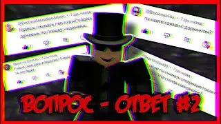 ВОПРОС - ОТВЕТ #2 | 19.02.24