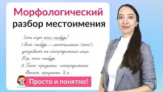 Морфологический разбор местоимения