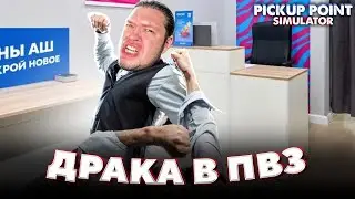 ДРАКА в моём ПВЗ в Pickup Point Simulator #3