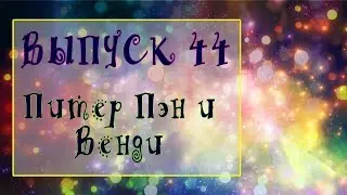 Выпуск 44. Джеймс Барри - 