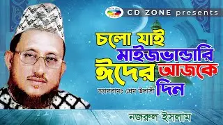 cholo jai  maij vandari | Pir Nojrul Islam |  Bandari Gaan | চল যাই মাইজ ভাণ্ডারী । পীর নজরুল ইসলাম