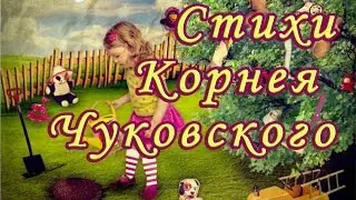 Стихи Корнея Чуковского ( сборник 8 детских стихотворений).