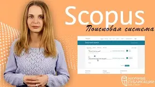 Как выбрать журнал в Scopus? Секретные функции базы! Какие инструменты следует использовать?