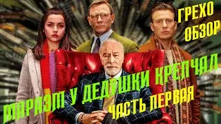 Достать ножи Киногрехи и Киноляпы фильма в грехо-обзоре от MovieTroll (часть 1)