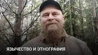 ЯЗЫЧЕСТВО И ЭТНОГРАФИЯ