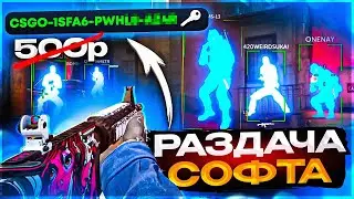 До Глобала с Софтом Напарники - РАЗДАЮ ПОДПИСКИ. Читы на кс 2