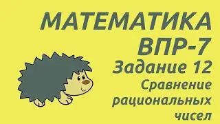 Задание 12 | ВПР-7 2024 Математика | Сравнение рациональных чисел