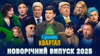 🎄 Новорічний концерт Єдиного Кварталу 2025 | Повний випуск від 31 грудня 2024 🎄