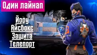 Валорант - Йору, Айсбокс, Защита, Телепорт между базами [Один лайнап]