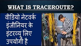 What is traceroute? | ट्रेसरूट Command कैसे काम करता है | useful for network engineer