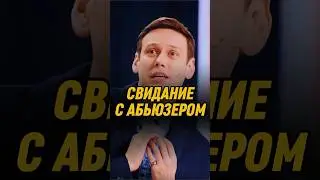 Свидание с абьюзером 🤣 | ИМПРОВИЗАТОРЫ #импровизаторы #импровизация #shorts