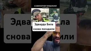 Эдварда Била - ПОСАДИЛИ #edwardbil