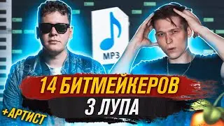 14 БИТМЕЙКЕРОВ - 3 ЛУПА 🔥 + АРТИСТ | KILLTHISLOOP #2 | Как Написать Бит В Fl Studio 20