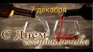 🍾День собутыльника. 7 декабря. /Поздравляю