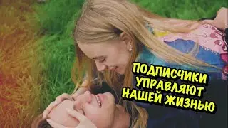 ПОДПИСЧИКИ УПРАВЛЯЮТ МОЕЙ ЖИЗНЬЮ