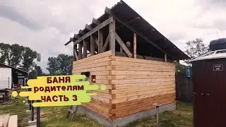 Строительство БАНИ из бруса родителям. ЧАСТЬ 3 // Потолок и крыша для БАНИ своими руками