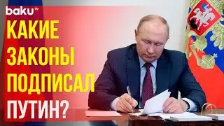 Президент России Владимир Путин подписал новый пакет законов