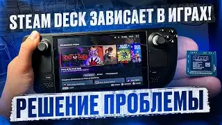 Steam Deck Зависает в играх. РЕШЕНИЕ! Ошибка ring gfx_0.0.0 timeout| ЗАМЕНА CPU|