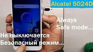 Alcatel 5024d Вечный Безопасный режим. Always safe mode.