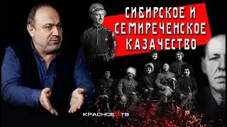 Сибирское и Семиреченское казачество. Александр Колпакиди.