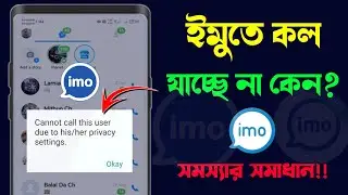 imo te call jai na kno | ইমুতে কল যায় না কেন | ইমুতে ফোন দিলে ফোন যায় না কেন | ইমু কল যায় না কেন