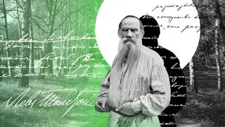 Жизнь и творчество Льва Николаевича Толстого