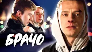 Брачо // Драма, короткометражный молодежный фильм (Беларусьфильм)