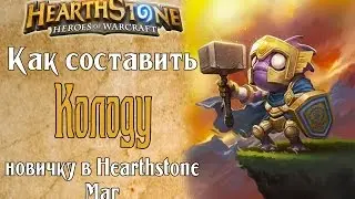 Как составить колоду мага новичку в Hearthstone