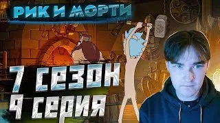 Рик и Морти | Реакция | 7 сезон 9 серия