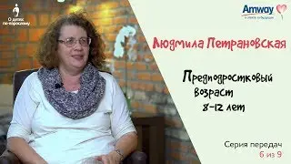 О детях по-взрослому: Предподростковый возраст, 8-12 лет. Людмила Петрановская